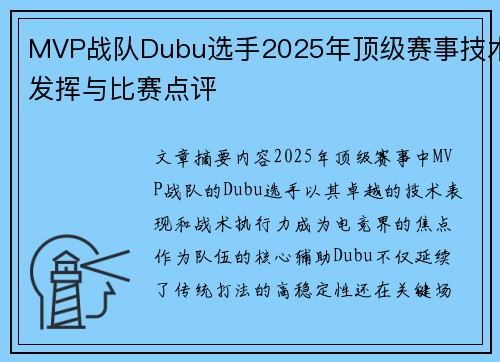 MVP战队Dubu选手2025年顶级赛事技术发挥与比赛点评