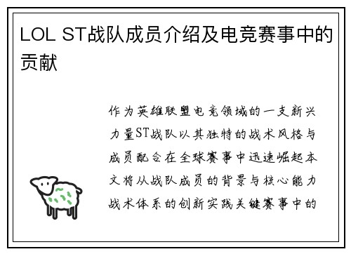 LOL ST战队成员介绍及电竞赛事中的贡献