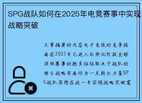 SPG战队如何在2025年电竞赛事中实现战略突破