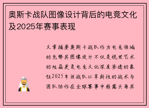 奥斯卡战队图像设计背后的电竞文化及2025年赛事表现