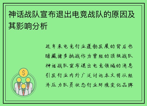 神话战队宣布退出电竞战队的原因及其影响分析