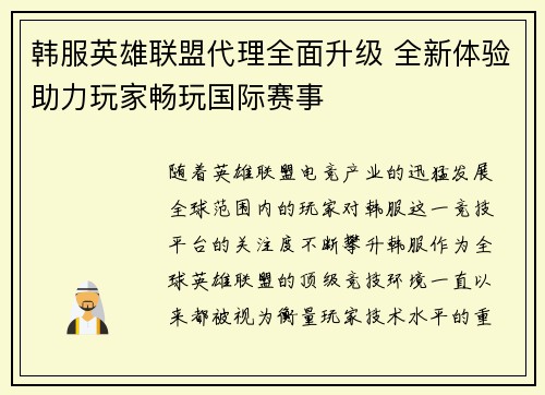 韩服英雄联盟代理全面升级 全新体验助力玩家畅玩国际赛事
