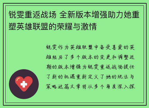 锐雯重返战场 全新版本增强助力她重塑英雄联盟的荣耀与激情