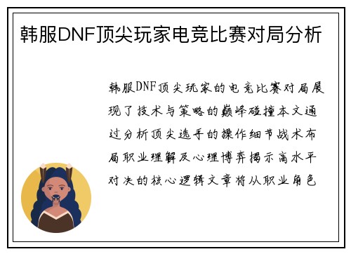 韩服DNF顶尖玩家电竞比赛对局分析