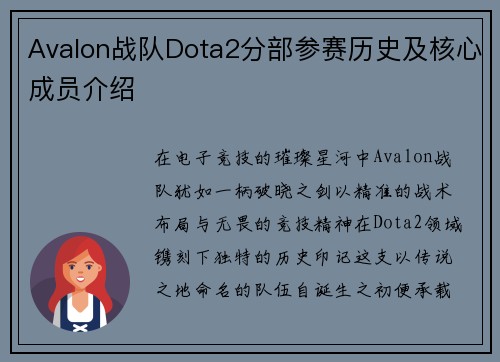 Avalon战队Dota2分部参赛历史及核心成员介绍