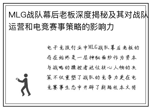 MLG战队幕后老板深度揭秘及其对战队运营和电竞赛事策略的影响力