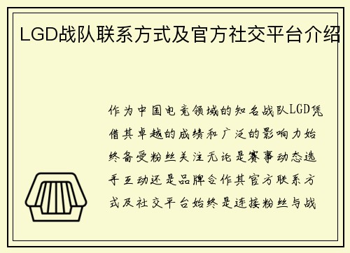 LGD战队联系方式及官方社交平台介绍