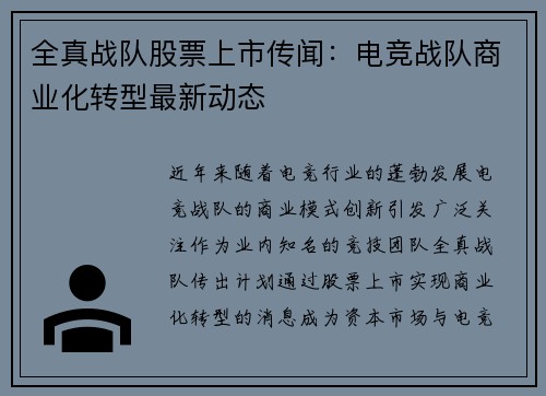 全真战队股票上市传闻：电竞战队商业化转型最新动态