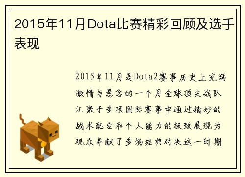 2015年11月Dota比赛精彩回顾及选手表现