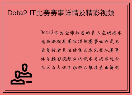 Dota2 IT比赛赛事详情及精彩视频