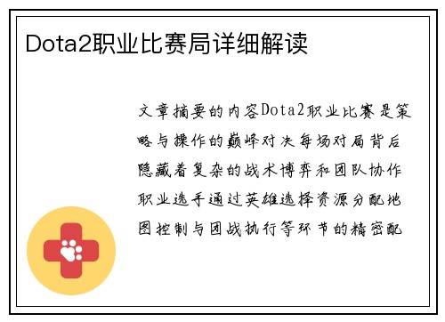 Dota2职业比赛局详细解读