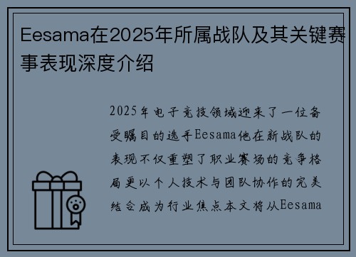 Eesama在2025年所属战队及其关键赛事表现深度介绍