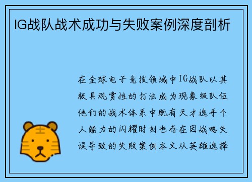 IG战队战术成功与失败案例深度剖析