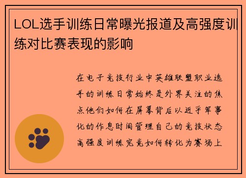 LOL选手训练日常曝光报道及高强度训练对比赛表现的影响