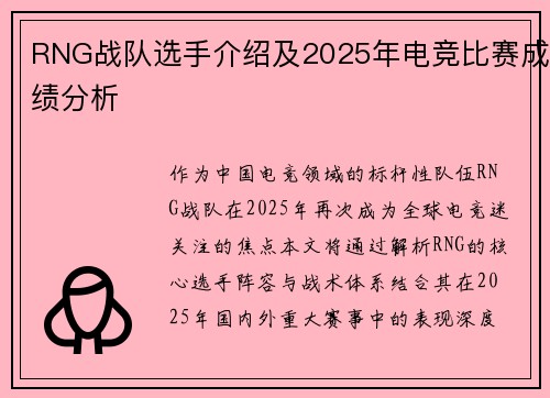 RNG战队选手介绍及2025年电竞比赛成绩分析