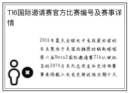 TI6国际邀请赛官方比赛编号及赛事详情