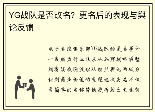 YG战队是否改名？更名后的表现与舆论反馈