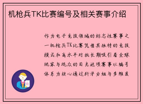机枪兵TK比赛编号及相关赛事介绍