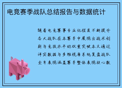 电竞赛季战队总结报告与数据统计