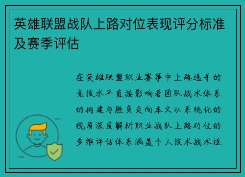 英雄联盟战队上路对位表现评分标准及赛季评估