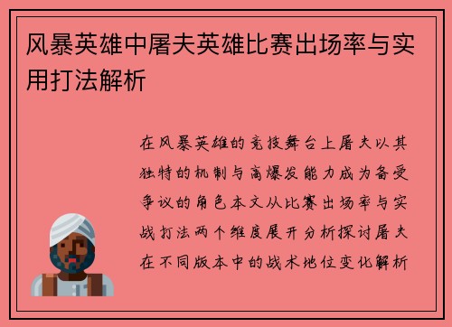 风暴英雄中屠夫英雄比赛出场率与实用打法解析