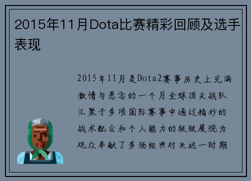 2015年11月Dota比赛精彩回顾及选手表现