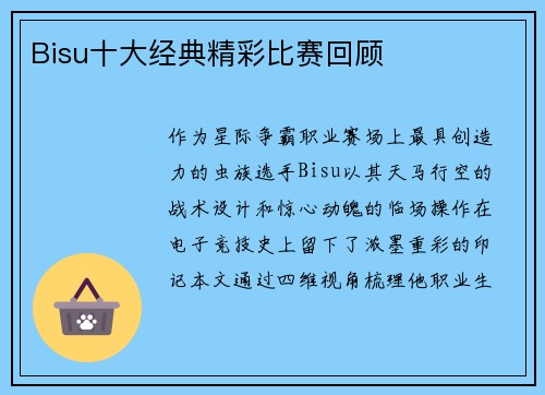 Bisu十大经典精彩比赛回顾