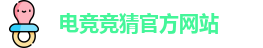 电竞竞猜